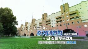 [예고] 주거대변혁 공공임대 주택 - 1부 그집은 누구인가 [다큐ON]| KBS 방송
