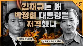 김재규는 왜 박정희 대통령을 저격했나 | KBS 210119 방송