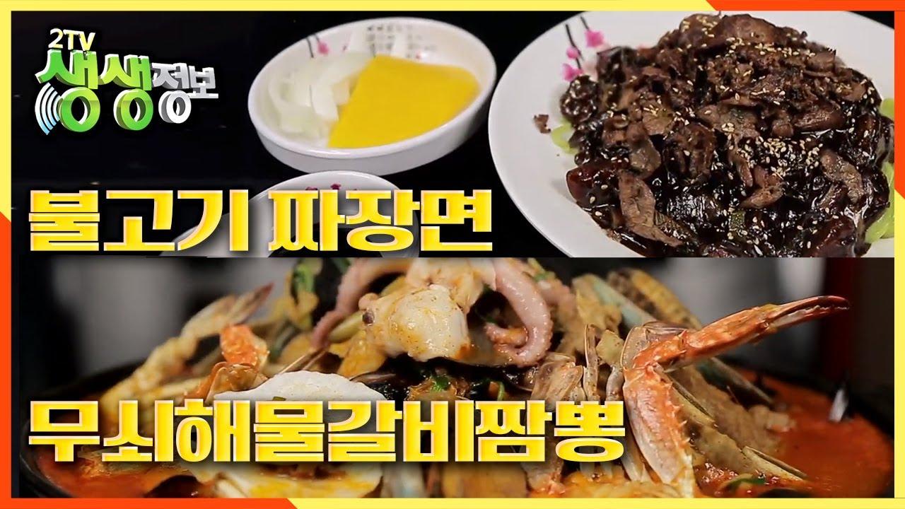 매콤한 국물의 ★무쇠해물갈비짬뽕★ and 고기와 짜장면을 동시에 ★불고기짜장면★ | KBS 201118 방송 | ZUM TV
