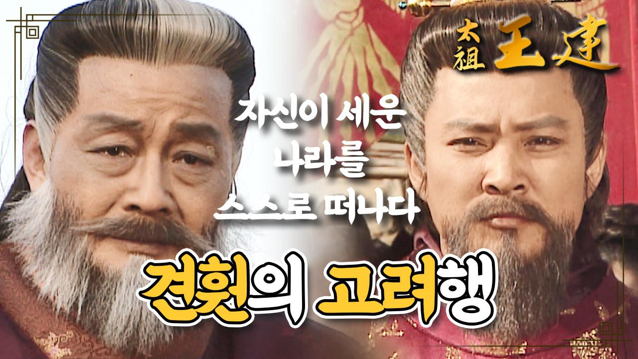 [꿀드] [태조왕건 모음.Zip] 끝없는 배신에 결국 스스로 세운 나라를 떠나 고려로 향하는 견훤… (ft. 왕건의 환대) | KBS 방송 | ZUM TV