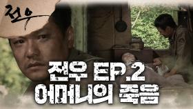 [史극장] [전우 모음.Zip] 어머니의 죽음...너무 슬프네...ㅠㅠ| KBS 방송
