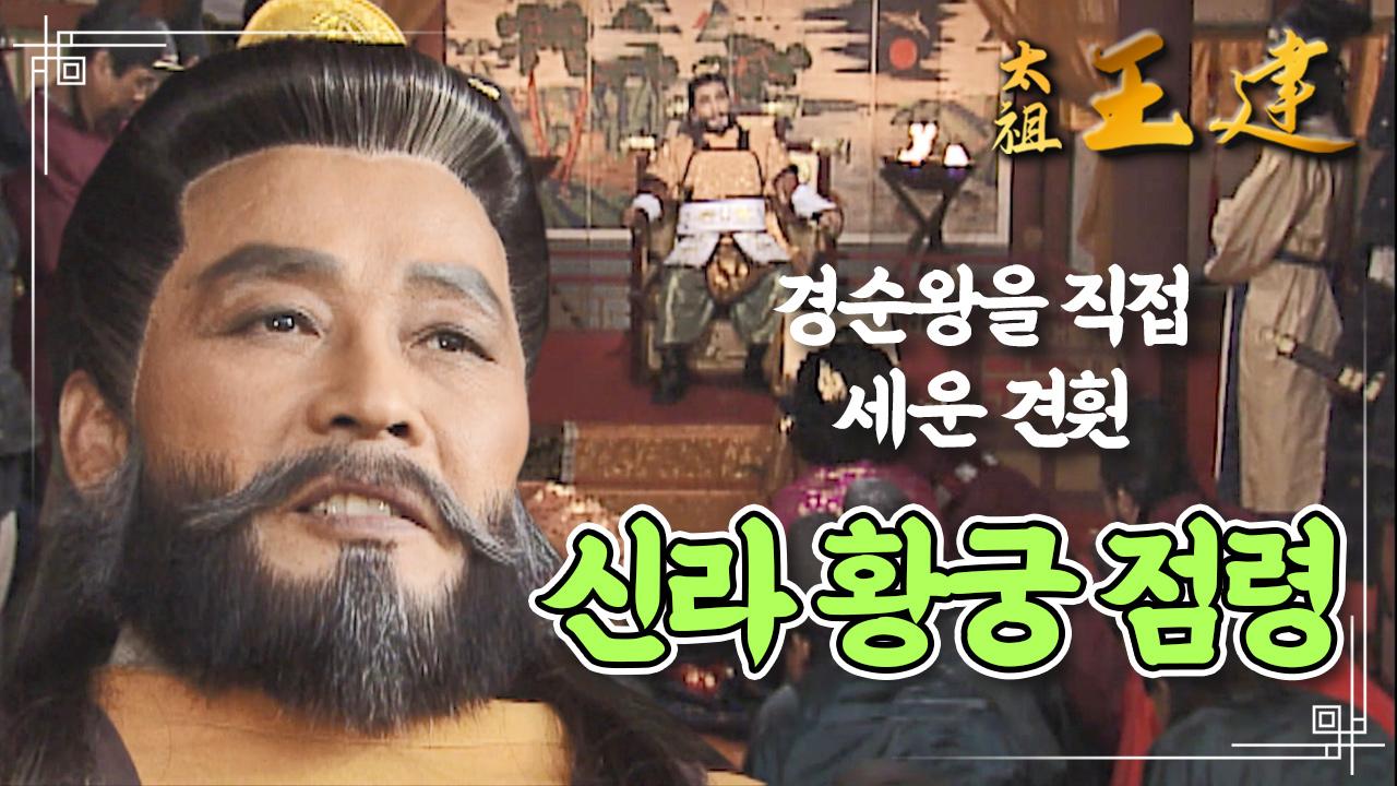 [꿀드] [태조왕건 모음.Zip] 마침내 신라의 황궁까지 점령한 견훤.. 신라의 마지막 왕 경순왕을 세우다| KBS 방송 | ZUM TV