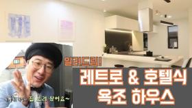 레트로 & 호텔식 욕조 하우스 알려드림! | KBS 200915 방송