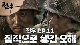 [史극장] [전우 모음.Zip] 짐작만 가지고 사람 배신자로 만드는게 제일 나빠요| KBS 방송