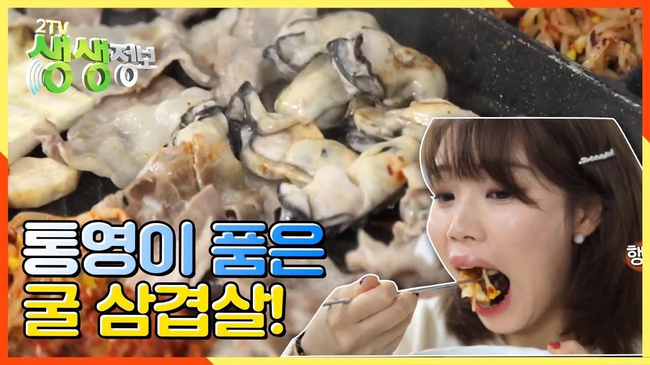 굴 삼겹살 들어는 봤나? 통영의 향기를 품은 ‘굴 음식의 향연’ 쓰러집니당♪ | KBS 201228 방송 | ZUM TV