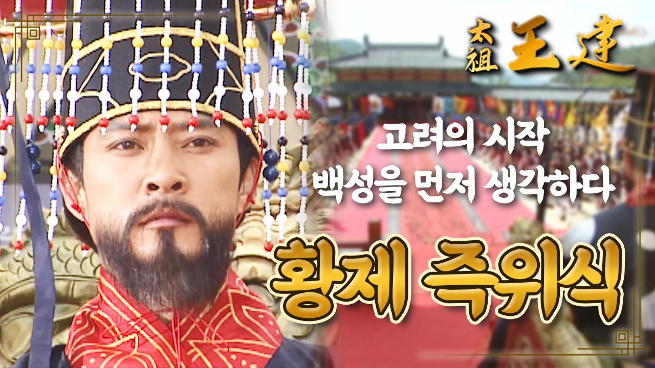 [꿀드] [태조왕건 모음.Zip] ‘고려’ 의 첫 걸음..! 왕건, 황제가 되다⭐️백성들을 먼저 생각한 왕건의 새 정치| KBS 방송 | ZUM TV