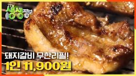 1인 11,900원 국내산 돼지갈비 무제한! 식탐 대방출~! | KBS 201030 방송