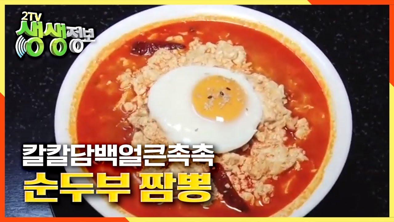 짬뽕의 무한변신! 순두부 짬뽕 | KBS 200924 방송 | ZUM TV 짬뽕의 무한변신! 순두부 짬뽕 | KBS 200924 방송