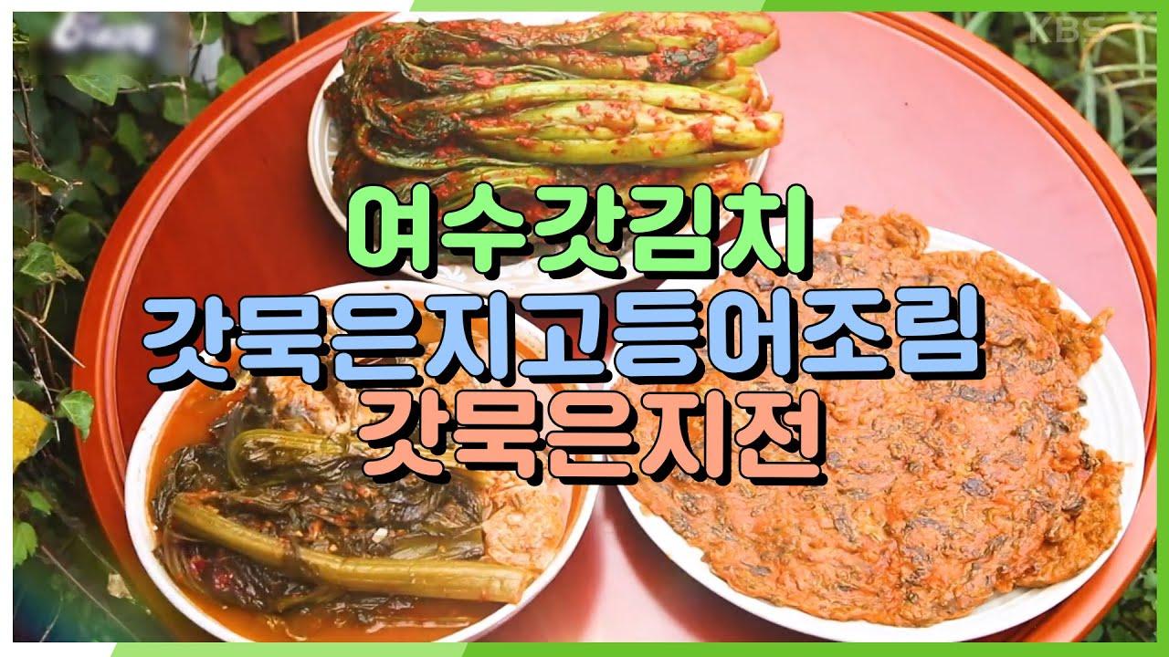 [고향밥상] 모든 음식에 갓김치를 넣으면?! | KBS 201026 방송 | ZUM TV