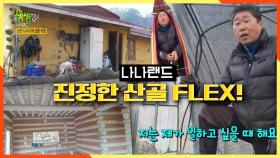 산골생활 10년차! 낭만 사나이의 산중 낙원 FLEX! | KBS 201223 방송