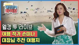 여행 작가 손미나 in [웰컴 투 라이브] | KBS 200921 방송
