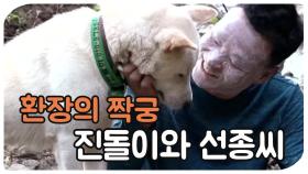[환장의 짝꿍] 선종씨와 진돌이 | KBS 200918 방송