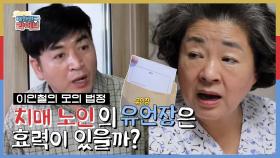 [이인철의 모의법정] 치매 환자의 유언장, 효력은? | KBS 200924 방송