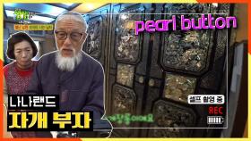 이름하야 펄 버튼(Pearl Button) 자개 부자 남편♨ | KBS 201231 방송