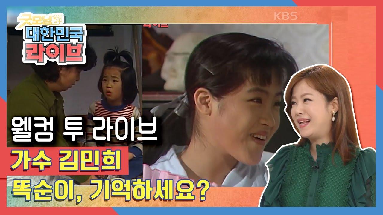 [웰컴 투 라이브] 똑순이 김민희가 가수 염홍으로 변신! 미운 사랑♬ | KBS 201030 방송 | ZUM TV