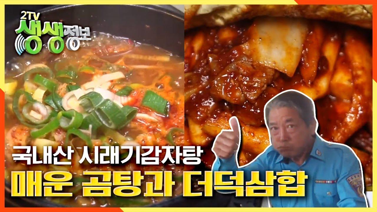 화끈한 불 맛! 매운 곰탕과 더덕삼합 | KBS 201021 방송 | ZUM TV