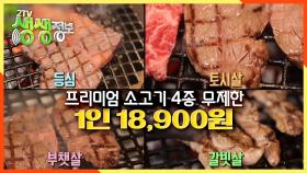 ※다이어트 포기※ 1인 18,900원 프리미엄 소고기 4종 무제한★ | KBS 201123 방송