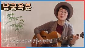 [나는 전설이다] 통기타와 노래를 사랑한 가수 남궁옥분 | KBS 200925 방송