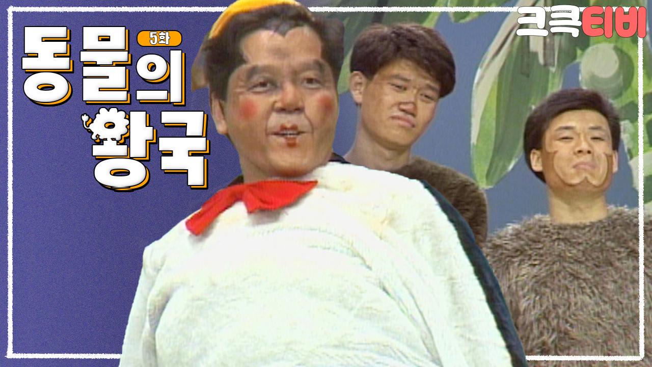 [크큭티비] 동물의왕국 : 남쪽 무인도 같아   | ＃유머1번지 ＃쇼비디오... 같아   | ＃유머1번지 ＃쇼비디오자키 ＃동물의왕국 ＃심형래... 