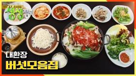 대환장 버섯모음Zip~ 당일 수확 버섯으로 만든 칼칼한 버섯전골 + 담백한 맛의 표고버섯 칼국수 + 기본으로 드리는 정성의 표고버섯 차 | KBS 201204 방송