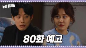 [80화 예고] ＂아~ 이 음악만 듣고 갈게~＂[누가 뭐래도] | KBS 방송