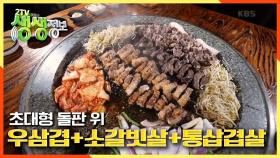 65cm 초대형 돌판 위에서 불타오르네~ Fire~! ♨고기 삼총사(우삼겹+소갈빗살+통삼겹살)♨ | KBS 210125 방송