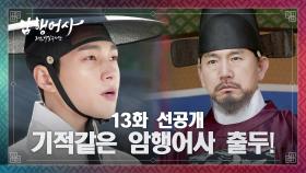 [선공개] 죽을 위기에 처한 안내상을 기적처럼 구해내는 김명수! | KBS 방송