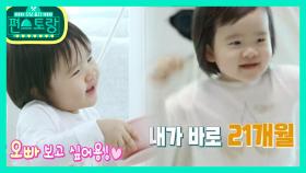 “BTS오빠 보고 싶어요” 박정아 딸 아윤, 21개월 최연소? 아미 | KBS 210129 방송