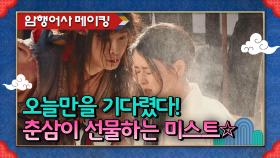 [메이킹] 피부에 양보하는 춘삼 미스트(feat. 말랑콩떡 이다 커플) [암행어사] | KBS 방송