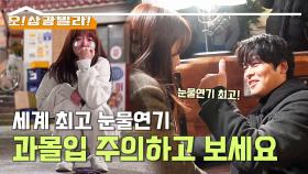 [메이킹] 빛채운은 가끔...아니 자주 눈물을 흘린다...☆ (feat.구렛나루씨) | KBS 방송