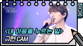 [세로 직캠] 규현 - 내 마음을 누르는 일 (KYU HYUN - FAN CAM) | KBS 방송