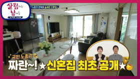 살림남 최초공개! 국민 노총각이었던 양신의 신혼집을 소개합니다~! | KBS 210130 방송