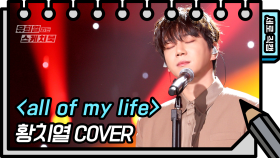 [세로 직캠]황치열 - all of my life (CHIYEUL HWANG - FAN CAM) | KBS 방송