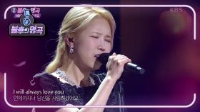 진주 - I Will Always Love You | KBS 210130 방송