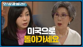 ＂미국으로 돌아가세요＂ 반격을 시작한 엄효섭! 정재순을 밀어내는 황신혜! | KBS 210130 방송