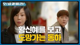 ＂꽤 낯이 익네...?＂ 삼광빌라에 입주하는 동하! 문 앞에서 황신혜를 보고 도망가는데...! | KBS 210131 방송