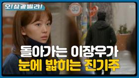 이장우를 애써 다시 보내는 진기주... 눈에 밟히는데...! ＂재희 씨도 이제 가요＂ | KBS 210131 방송