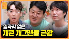 [풀버전] 개콘 폐지로 일자리 잃은 KBS 공채 개그맨들 3인방 (동자보살 속상 폭발🔥) [무엇이든 물어보살] | KBS Joy 201130 방송