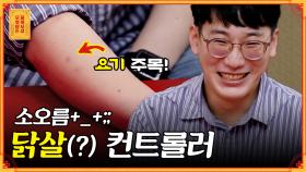 [풀버전] 닭살을 자유자재로 컨트롤한다? 신기하지만 쓸모없는 닭살 개인기ㅋㅋ [무엇이든 물어보살] | KBS Joy 201116 방송