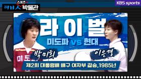 [ㅋㅂㅅ박물관] 미도파 박미희-현대 이은경, 영원한 라이벌 최고의 명승부