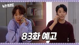 [83회 예고] ＂아리야, 이제 우리 부부야!＂ | KBS 방송