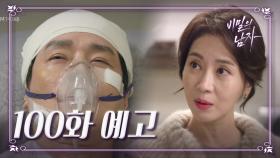 [100회 예고] ＂난 오늘 서준이를 회장 자리에 앉힐 거예요＂ | KBS 방송