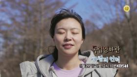 [예고] 박석영 감독 ＜바람의 언덕＞ | KBS 방송