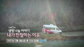 [예고] 생명 나눔 이야기 내가 헌혈하는 이유 | KBS 방송