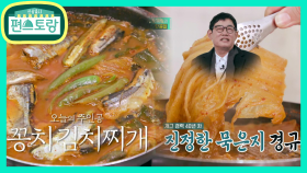 예능 묵은지, 경규의 단골집!! 묵은지가 기가 막힌 꽁치 김치찌개 | KBS 210205 방송