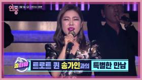 트로트 퀸 송가인과의 아주 특별한 만남❤️ | KBS 방송
