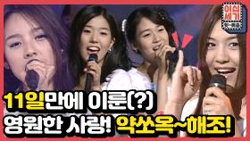 [풀버전] ′′약속해줘~♪′′ 당시 쟁쟁한 곡들을 제치고 MVP를 수상한 핑클 [이십세기 힛-트쏭] | KBS Joy 210122 방송
