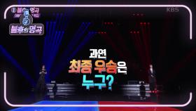 불후의 명곡 〈여왕의 귀환! 디바 특집〉 ♬ 최종 우승자는~? | KBS 210130 방송