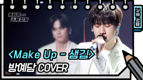 [가로 직캠]방예담 - Make Up (Bang Yedam - FAN CAM) | KBS 방송