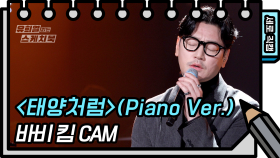 [세로 직캠]바비킴 - 태양처럼(Piano Ver.) (Bobby Kim - FAN CAM) | KBS 방송